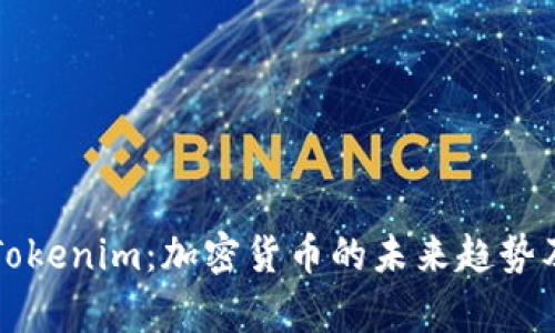 狗狗币与Tokenim:加密货币的未来趋势及投资前景