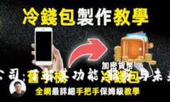 加密货币公司:了解其功能、服务与未来发展趋
