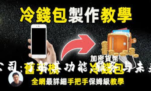 加密货币公司:了解其功能、服务与未来发展趋势