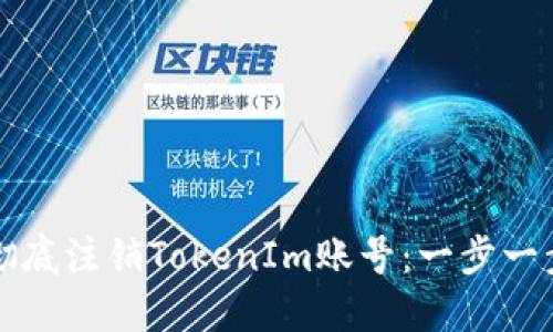 如何彻底注销TokenIm账号:一步一步指南