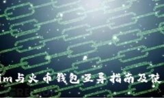 ```xmlTokenim与火币钱包互导指南及使用教程