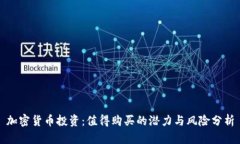 加密货币投资:值得购买的潜力与风险分析