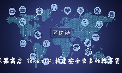 深入解析苹果商店 TokenIM:构建安全交易的数字货币解决方案