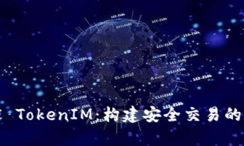 深入解析苹果商店 TokenIM:构建安全交易的数字货币解决方案