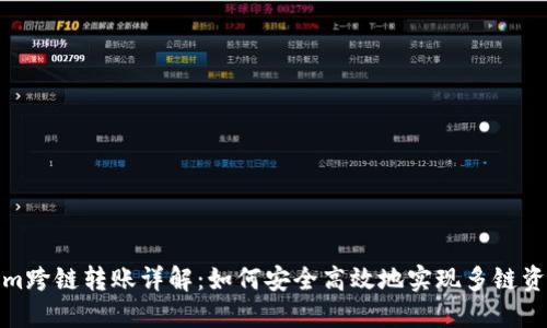 Tokenim跨链转账详解:如何安全高效地实现多链资产转移