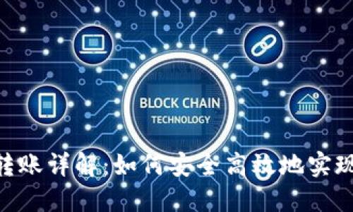Tokenim跨链转账详解:如何安全高效地实现多链资产转移