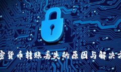 加密货币转账丢失的原因与解决方法