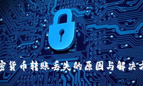 加密货币转账丢失的原因与解决方法