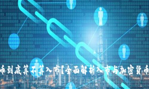 Tokenim买币到底算不算入市?全面解析入市与加密货币交易的关系