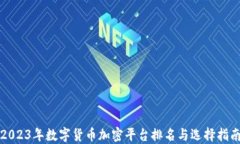 2023年数字货币加密平台排名与选择指南