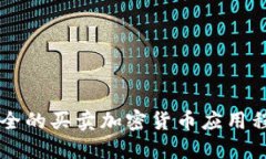高效安全的买卖加密货币应用程序推荐