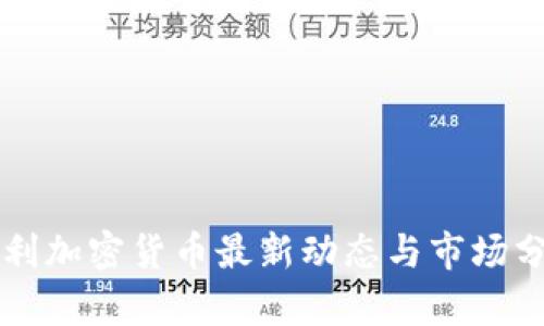 智利加密货币最新动态与市场分析