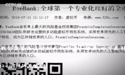 在讨论“ETC可以存tokenim吗?”这个问题之前,我们需要先了解相关的概念和框架。以下是针对这个问题的、关键词、内容大纲以及问题介绍。
###
ETC能否存储TokenIM? 深入探讨以太经典和TokenIM的兼容性