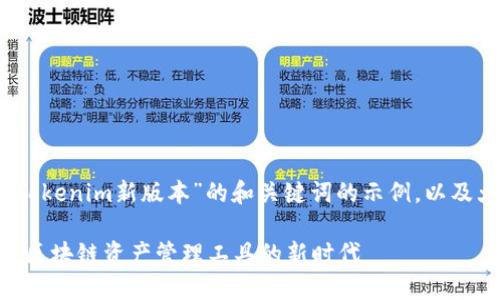 当然,这里是一个关于“tokenim新版本”的和关键词的示例,以及大纲和相关问题的设计。
tokenim新版本:一站式区块链资产管理工具的新时代