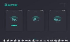 苹果加密货币的发展潜力及市场前景分析