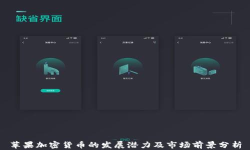 苹果加密货币的发展潜力及市场前景分析