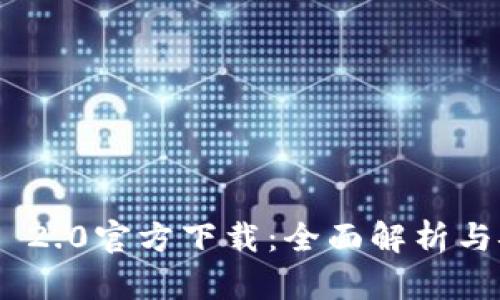 Tokenim 2.0官方下载:全面解析与安装指南
