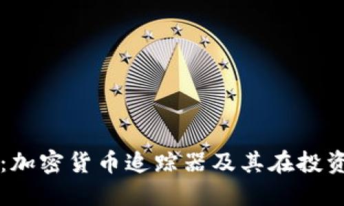 完整指南:加密货币追踪器及其在投资中的应用