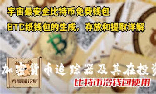 完整指南:加密货币追踪器及其在投资中的应用