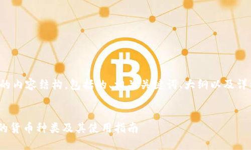 下面是您需要的内容结构,包括的、相关关键词、大纲以及详细的问题介绍。
Tokenim支持的货币种类及其使用指南
