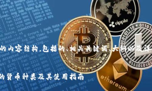 下面是您需要的内容结构,包括的、相关关键词、大纲以及详细的问题介绍。
Tokenim支持的货币种类及其使用指南