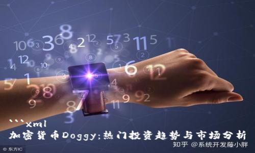 ```xml
加密货币Doggy:热门投资趋势与市场分析