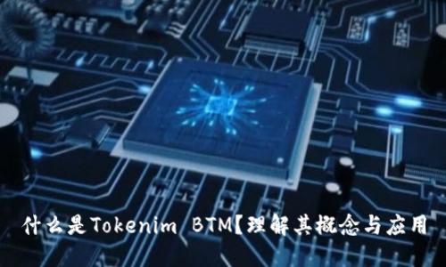 什么是Tokenim BTM?理解其概念与应用