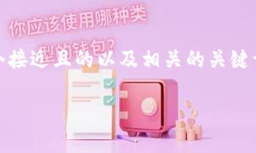 根据您提出的问题“tokenim是不是骗局”,我将为您提供一个接近且的以及相关的关键词。接下来,我会详细描述一个内容主体大纲并回答相关问题。
Tokenim骗局真相揭示:投资需谨慎的背后故事