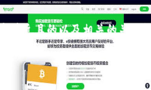 根据您提出的问题“tokenim是不是骗局”,我将为您提供一个接近且的以及相关的关键词。接下来,我会详细描述一个内容主体大纲并回答相关问题。
Tokenim骗局真相揭示:投资需谨慎的背后故事