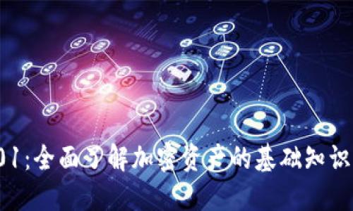 加密货币101:全面了解加密资产的基础知识与投资策略