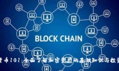 加密货币101:全面了解加密资产的基础知识与投