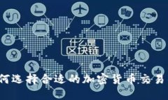 如何选择合适的加密货币交易所?