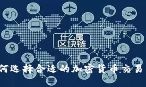 如何选择合适的加密货币交易所?