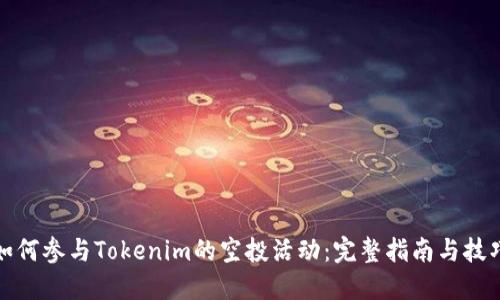 如何参与Tokenim的空投活动:完整指南与技巧