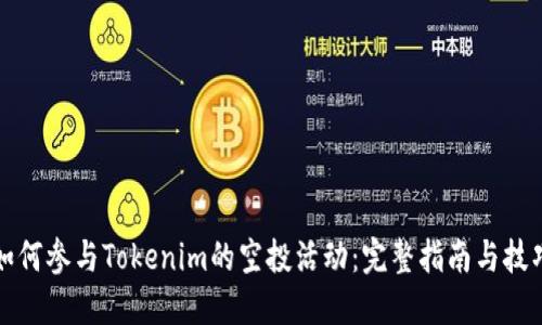 如何参与Tokenim的空投活动:完整指南与技巧