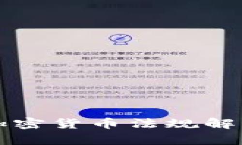 2023年欧盟加密货币法规解析:影响与趋势