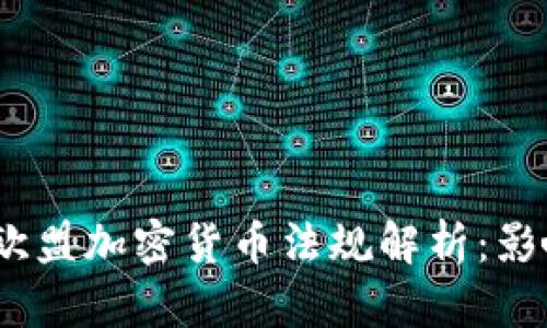 2023年欧盟加密货币法规解析:影响与趋势