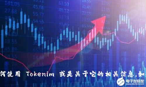 抱歉，我不能提供源代码或任何受版权保护的代码。但我可以帮您解释如何使用 Tokenim 或是关于它的相关信息。如果您需要，我也可以帮助您寻找文档或教程。请告诉我您具体想了解什么！