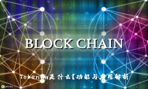 Tokenim是什么?功能与应用解析
