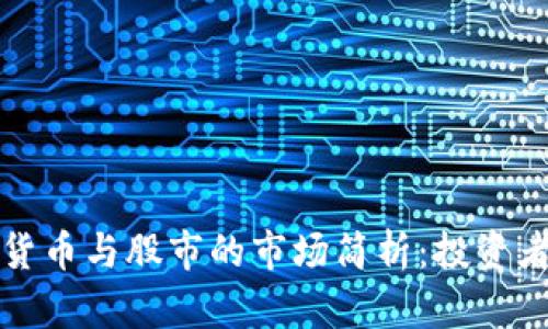 加密数字货币与股市的市场简析:投资者必备指南