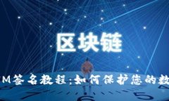 TokenIM签名教程:如何保护您的数字资产