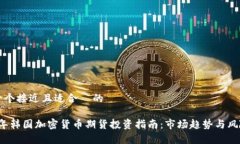 思考一个接近且适合 的2023年韩国加密货币期货