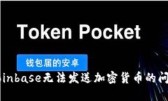 解决Coinbase无法发送加密货币的问题指南