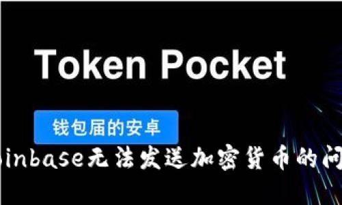 解决Coinbase无法发送加密货币的问题指南
