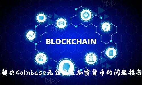 解决Coinbase无法发送加密货币的问题指南