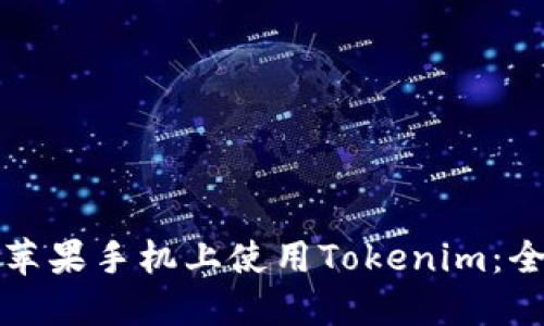 如何在苹果手机上使用Tokenim:全面指南
