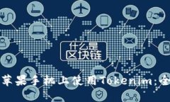 如何在苹果手机上使用Tokenim:全面指南