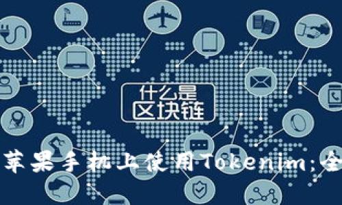 如何在苹果手机上使用Tokenim:全面指南