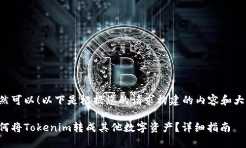 当然可以!以下是根据您的请求构建的内容和大纲。
如何将Tokenim转成其他数字资产?详细指南