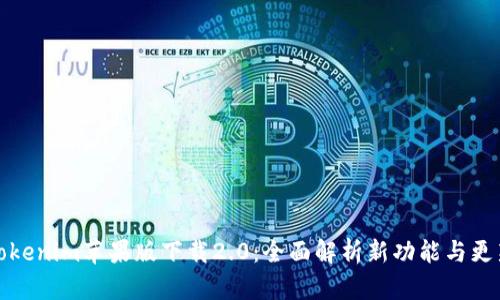 Tokenim苹果版下载2.0:全面解析新功能与更新
